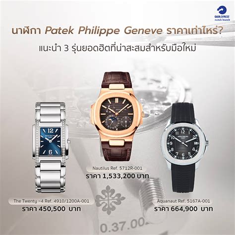 patek philippe ราคาเริ่มต้น|ราคา patek philippe.